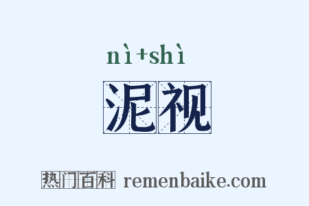 泥视是什么意思的图片